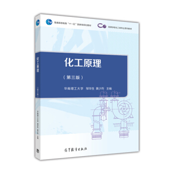 化工原理（第三版）-华南理工大学 邹华生 黄少烈 主编 pdf epub mobi 下载