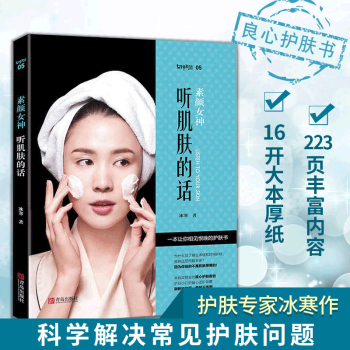 素颜女神听肌肤的话 冰寒著 美体养颜美容护肤专业知识书籍 美容大王冰寒实验室美容 保养皮肤防晒书籍 pdf epub mobi 下载