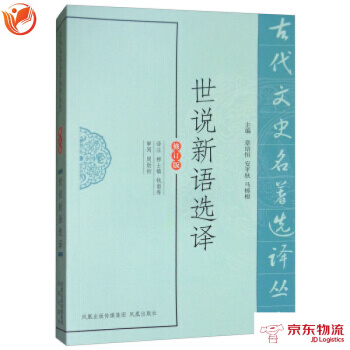 世說新語選譯(修訂版)/古代文史名著選譯叢書 pdf epub mobi 下载