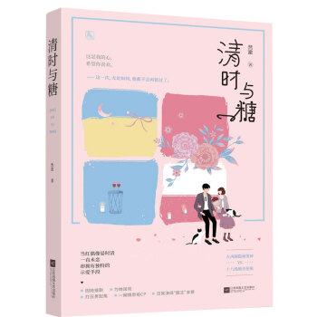 正版现货 清时与糖 然澈著 娱乐圈甜宠暖文花火青春文学读物甜蜜宠爱都市现代言情书籍南心不负同作者 pdf epub mobi 下载