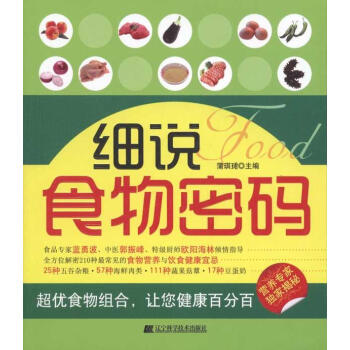 新书正版现货 细说食物密码 保养保健 新华书店畅销书籍 pdf epub mobi 下载