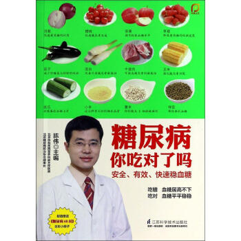 新书正版现货 糖尿病你吃对了吗 保养保健 畅销图书籍