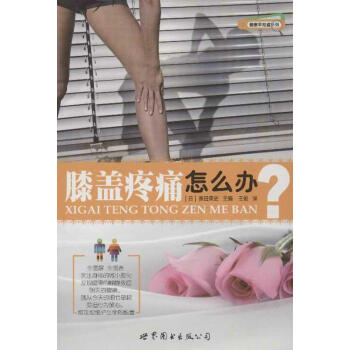 新书正版现货 膝盖疼痛怎么办 保养保健 世界图书出版公司 畅销图书籍 pdf epub mobi 下载