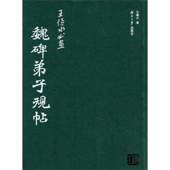 【RT】 魏碑弟子規帖 pdf epub mobi 下载