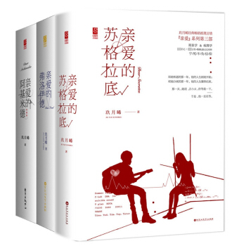 亲爱的阿基米德 签名本&亲爱的苏格拉底&亲爱的弗洛伊德 共三册
