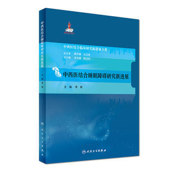 中西醫結閤睡眠障礙研究新進展 pdf epub mobi 下载