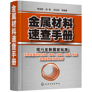 金属材料速查手册 pdf epub mobi 下载