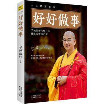 好好做事 继《好好说话》《好好听话》之后 中国佛教协会会长学诚法师 人生精进系列 最新开示 pdf epub mobi 下载