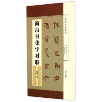 簡帛書集字對聯/集字字帖係列 pdf epub mobi 電子書 下載