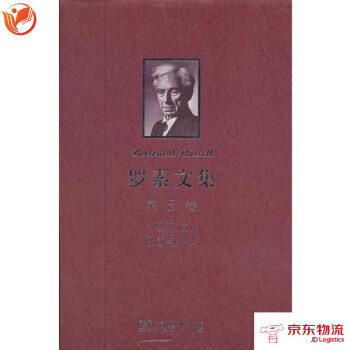 罗素文集 第5卷:权力论 与个人
