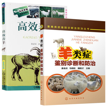 高效養羊+羊類癥鑒彆診斷和防治 全2冊 高效養羊關鍵技術 羊病診治原色圖譜 肉山羊小尾寒羊養殖技