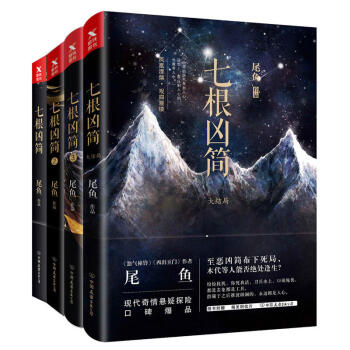 七根凶简 （全套4册）大结局 尾鱼著 恐怖惊悚推理悬疑故事小说集 正版书籍 pdf epub mobi 下载
