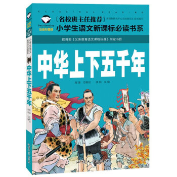 中华上下五千年注音彩图版儿童文学历史故事小学生课外读物6-10岁儿童经典故事书 pdf epub mobi 下载