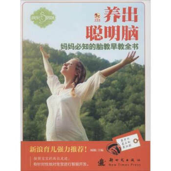 养出聪明脑-妈妈必知的胎教早教全书