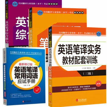 现货包邮 三级笔译 全国翻译资格水平专业考试教材 CATTI 教材+配套训练+常用词汇 全套4册 pdf epub mobi 电子书 下载