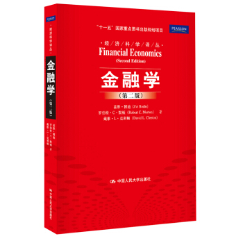 新书正版 “十一五”国家重点图书出版规划项目·经济科学译丛·金融学（第二版） pdf epub mobi 下载