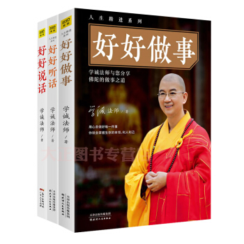 好好說話+好好聽話+好好做事 學誠法師係列（全3冊） pdf epub mobi 電子書 下載