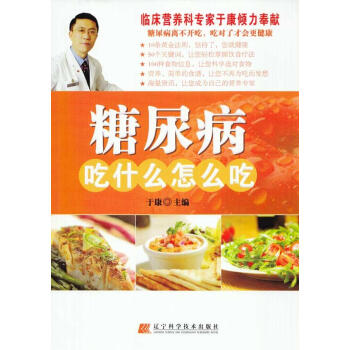 新书正版现货 糖尿病吃什么怎么吃 保养保健 新华书店畅销图书籍 pdf epub mobi 电子书 下载