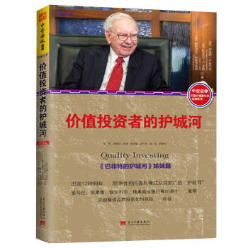 正版 价值投资者的护城河 劳伦斯·A. 坎宁安等著 金融股市投资理财 经济学金融学管理 pdf epub mobi 下载