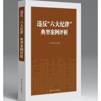 正版现货 违反“六大纪律”典型案例评析 纪检监察反腐倡廉 中国方正 2018新书