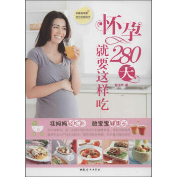 新书正版现货 怀孕280天就要这样吃 保养保健 新华书店畅销书籍
