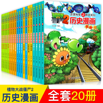 小组套任选】植物大战僵尸2武器秘密之神奇探知历史漫画 隋唐五代 夏商周 两晋南北朝等科普漫画 历史漫画(全套20册) pdf epub mobi 下载