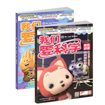 现货包邮 我们爱科学儿童版杂志 2018年3月单期 杂志铺 5-8岁地理科普自然探百科宇宙动物植物 pdf epub mobi 下载