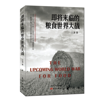 即將來臨的糧食SJ大戰 （簽名本） 汪濤著 東方齣版社 正版 pdf epub mobi 下载