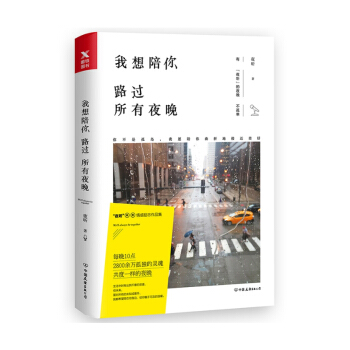 新书现货 我想陪你路过所有夜晚 夜听 著 有“夜听”的夜晚不孤单 现当代文学随笔