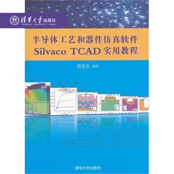 【官方正版】 半导体工艺和器件仿真软件Silvaco TCAD实用教程 配光盘集成环境电路混合书籍辅 pdf epub mobi 下载