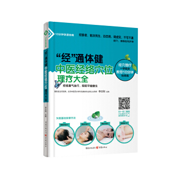 【RT】 “經”通體健：中醫經絡穴位理療大全 pdf epub mobi 下载