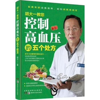 新书正版现货 胡大一教您控制高血压的五个处方 保养保健 畅销图书籍 pdf epub mobi 电子书 下载