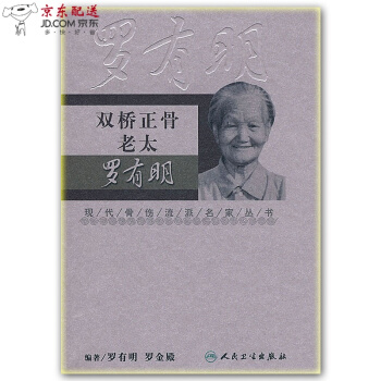 京東自營 中醫圖書 ★雙橋正骨老太羅有明/現代骨傷科流派名傢叢書 中醫正骨手法書籍整脊正骨法