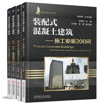 裝配式混凝土建築政府甲方監理管理200問 全4冊 裝配式混凝土構件製作教程 工廠建設工藝製作過程生産 pdf epub mobi 下载