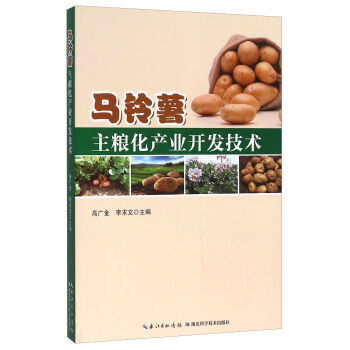 马铃薯主粮化产业开发技术 9787535283788 湖北科学技术出版社