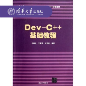 【官方正版】 DevC++ 基础教程 庄燕文 王素琴 王碧艳 清华大学出版社 清华大学大、中、小学一 pdf epub mobi 下载