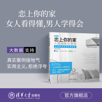 【官方正版】恋上你的家 大数据教你装修 家王拥群家清华大学出版社家装修书籍家这样装修不后悔家何为美好 pdf epub mobi 下载