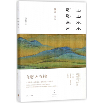 山山水水聊聊画画(魏晋-两宋) pdf epub mobi 下载