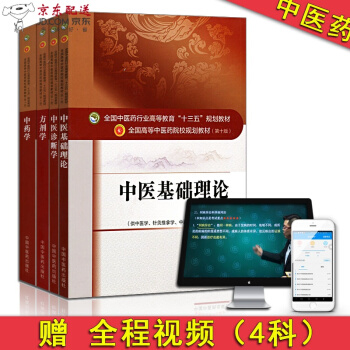 京东自营 中医图书 十三五规划教材大全 中医基础理论教材书+诊断+中药+方剂学 第10十版 全套本科