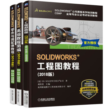 SOLIDWORKS?教程简编+工程图教程+零件与装配体教程 2018版 共3本 pdf epub mobi 下载