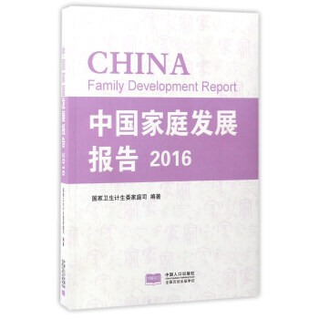 中國傢庭發展報告(2016)