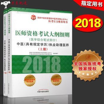 京东自营 中医图书 2018年中医执业助理医师考试书 2018中医执业助理医师资格考试大纲细则 20 pdf epub mobi 电子书 下载