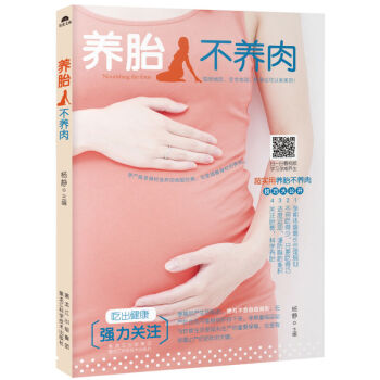 养胎不养肉 孕产/胎教 孕期 书籍 pdf epub mobi 电子书 下载