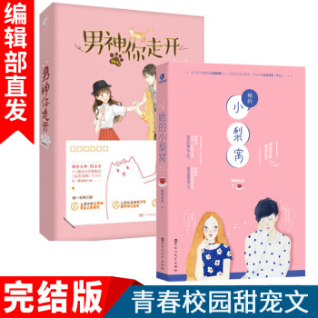 新书 她的小梨窝+男神你走开 唧唧的猫 钱来来 青春言情小说 校园甜宠文 小梨涡 爱情高甜书籍 pdf epub mobi 下载