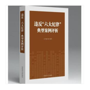 正版 违反“六大纪律”典型案例评析 纪检监察反腐倡廉 中国方正 2018新书