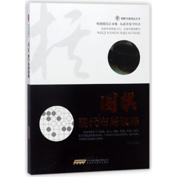 正版书籍 围棋实战技法丛书:围棋现代布局谋略