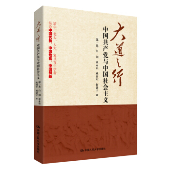 新书正版 大道之行:中国共产党与中国社会主义