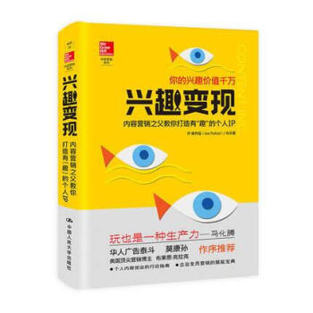 興趣變現(內容營銷之父教你打造有趣的個人IP)(精)/內容營銷係列 pdf epub mobi 下载