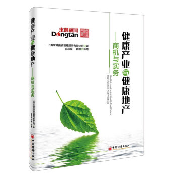 健康産業與健康地産-商機與實務