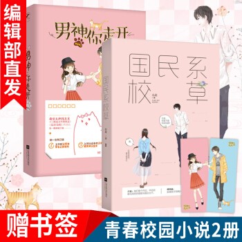 现货 国民系校草+男神，你走开共2册 小北 校花校草 契约婚姻甜宠文 爆笑青春言情校园小说书籍 pdf epub mobi 下载